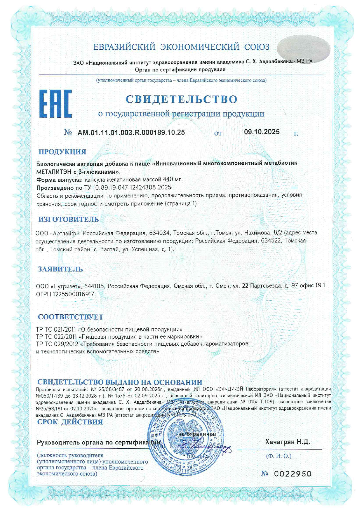 Свидетельство о регистрации продукта Метапитэн